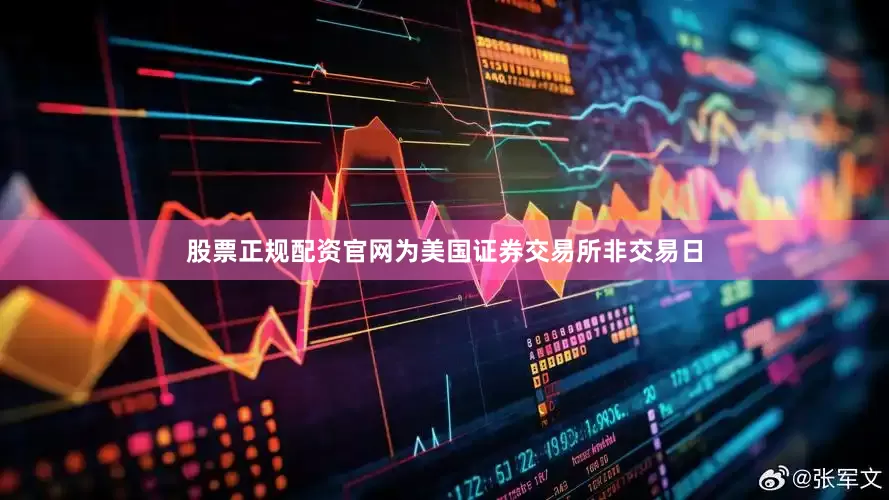 股票正规配资官网为美国证券交易所非交易日