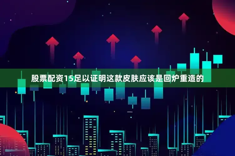 股票配资15足以证明这款皮肤应该是回炉重造的