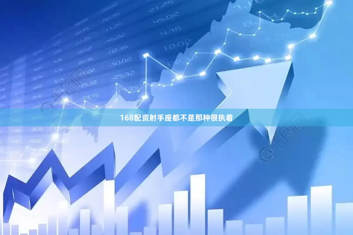 168配资射手座都不是那种很执着