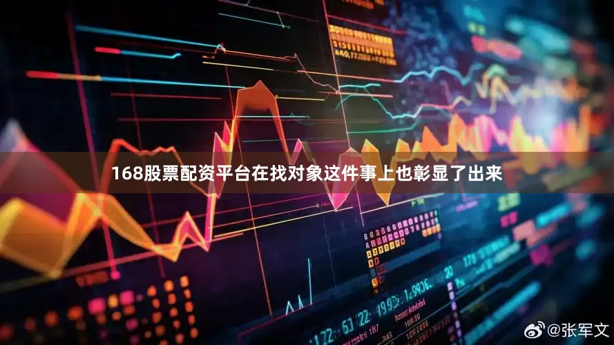 168股票配资平台在找对象这件事上也彰显了出来