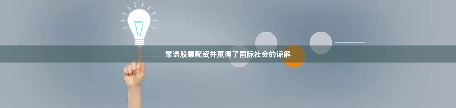 靠谱股票配资并赢得了国际社会的谅解