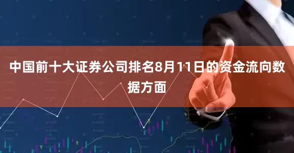 中国前十大证券公司排名8月11日的资金流向数据方面