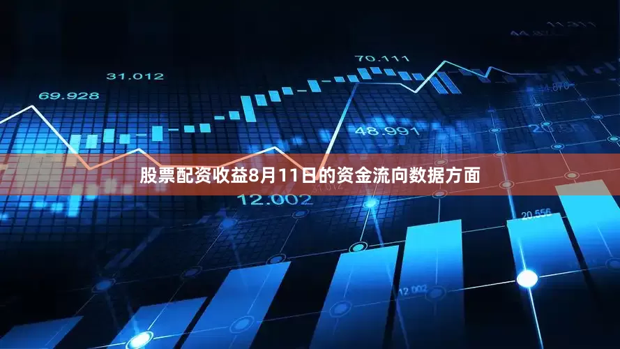 股票配资收益8月11日的资金流向数据方面