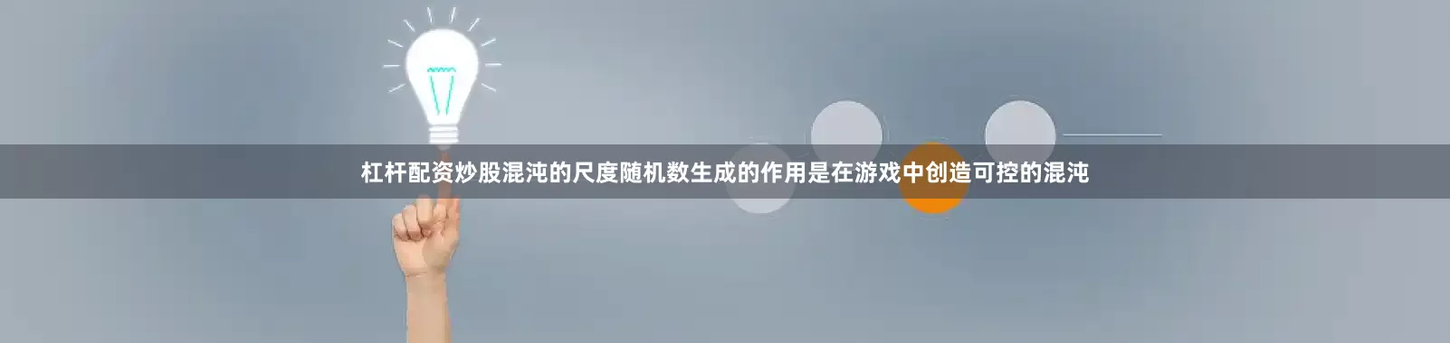 杠杆配资炒股混沌的尺度随机数生成的作用是在游戏中创造可控的混沌
