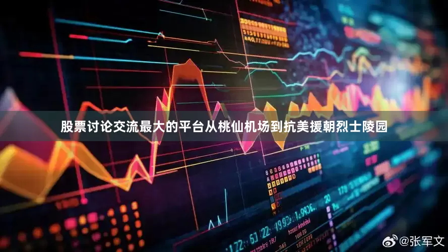 股票讨论交流最大的平台从桃仙机场到抗美援朝烈士陵园