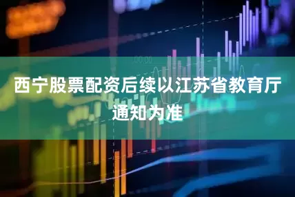 西宁股票配资后续以江苏省教育厅通知为准