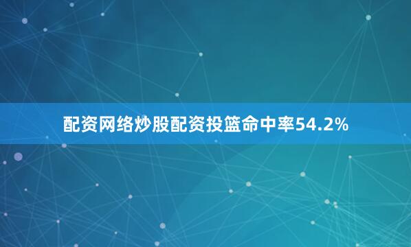 配资网络炒股配资投篮命中率54.2%